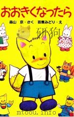 おおきくなったら（1994.09 PDF版）