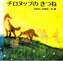 チロヌップのきつね（1972.08 PDF版）