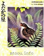 よだかの星 1993.04 PDF电子版封面 宮沢賢治