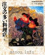 注文の多い料理店（1992.10 PDF版）
