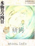 水仙月の四日（1992.12 PDF版）