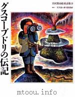 グスコーブドリの伝記（1993.07 PDF版）