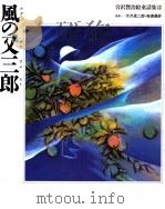 風の又三郎（1993.09 PDF版）