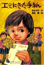 エミにきた手紙（1991.03 PDF版）