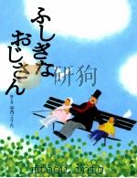 ふしぎなおじさん（1997.09 PDF版）