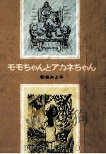 モモちゃんとアカネちゃん（1974.06 PDF版）