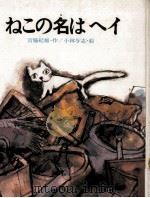 ねこの名はヘイ（1976.02 PDF版）