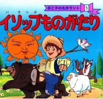 いそっぷものがたり（1986.12 PDF版）