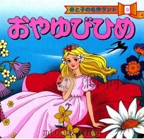 おやゆびゆめ（1987.03 PDF版）