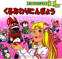 くるみわりにんぎょう（1987.06 PDF版）