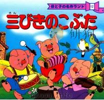三びきのこぶた（1987.03 PDF版）
