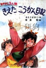 なかよし3人組きえたこうかん日記 1985.06 PDF电子版封面 さとうまきこ