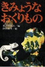 きみょうなおくりもの 1974.06 PDF电子版封面 北川幸比古