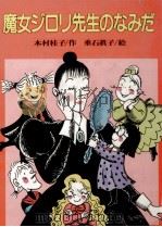 魔女ジロリ先生のなみだ 1989.01 PDF电子版封面 木村桂子
