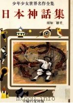 日本神話集 1977 PDF电子版封面 須知徳平