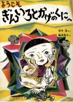 ようこそぎんいろとかげのくにへ（1980.10 PDF版）