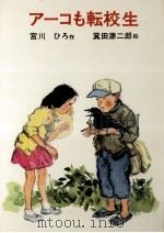 アーコも転校生（1973.02 PDF版）
