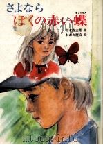 さよならぼくの赤い蝶（1985.11 PDF版）