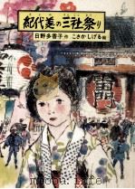 紀代美の三社祭り（1981.03 PDF版）