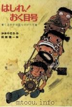 はしれ!おく目号（1980.10 PDF版）