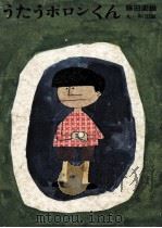 うたうポロンくん（1962.11 PDF版）
