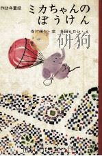 ミカちゃんのぼうけん（1971.10 PDF版）