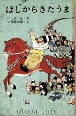ほしからきたうま（1967.05 PDF版）