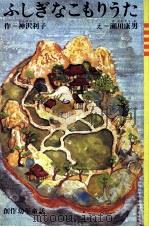 ふしぎなこもりうた 1967.06 PDF电子版封面 神沢利子
