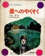 星へのやくそく（1971.10 PDF版）