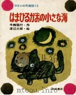 はまひるがおの小さな海（1973.09 PDF版）