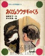 おくびょうウサギのくろ（1973.09 PDF版）