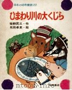 ひまわり川の大くじら（1974.05 PDF版）