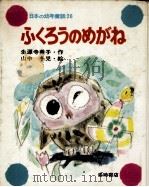 ふくろうのめがね 1976.10 PDF电子版封面 生源寺美子