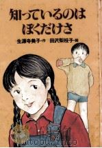 知っているのはぼくだけさ（1981.02 PDF版）