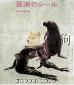 荒海のシール（1971.07 PDF版）