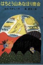 はちどう山あなほり商会 1976.12 PDF电子版封面 はたたかし