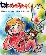 七本めのろうそく（1973.03 PDF版）