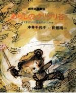 あらしのクリクリ谷（1970.03 PDF版）