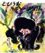 とびうおルルンのぼうけん（1981.04 PDF版）
