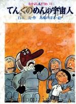 てんぐのめんの宇宙人（1977.02 PDF版）