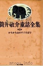 かちかち山のすぐそばで 1983.06 PDF电子版封面 筒井敬介