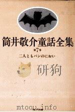 二人ともパンのにおい 1984.02 PDF电子版封面 筒井敬介