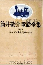 コルプス先生汽車へのる（1983.06 PDF版）