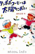 タンポポコーヒーは太陽のにおい（1988.09 PDF版）