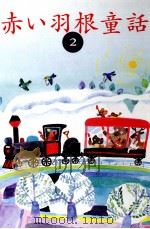 赤い羽根童話 2（1996.10 PDF版）