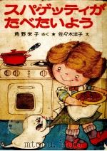 スパゲッティがたべたいよう（1979.02 PDF版）