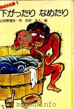 下がったりなめたり（1976.05 PDF版）