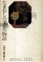 たまむしのずしの物語（1972.10 PDF版）