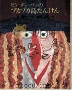 プカプカ島たんけん 1970 PDF电子版封面 谷真介