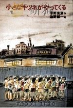 小さなキツネがやってくる 1971.03 PDF电子版封面 宇野克彦